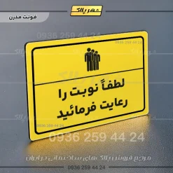 پلاک لیزری لطفاً نوبت را رعایت فرمایید - تصویر 12